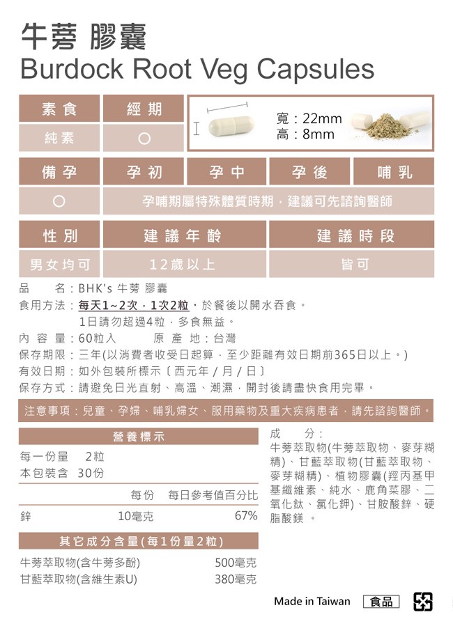 BHKs牛蒡素食膠囊食品標示