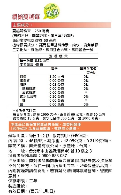 素天堂-濃縮專利蔓越莓膠囊營養標示。