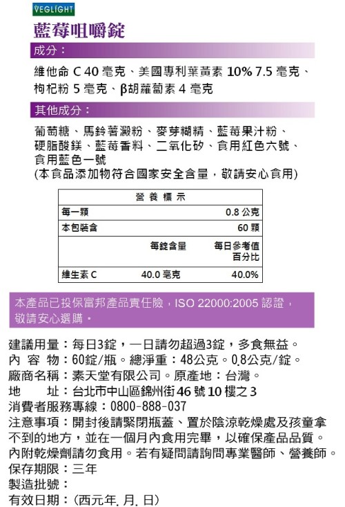素天堂-專利葉黃素咀嚼錠營養標示。