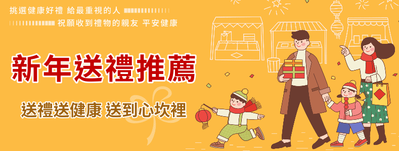 主題推薦:歡樂迎新年-健康好禮、環保清潔用品推薦