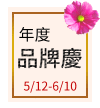 年度品牌慶