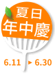 年中慶