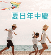 年中慶