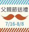 父親節送禮