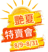 夏日特賣會