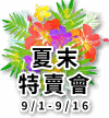 夏末特賣會
