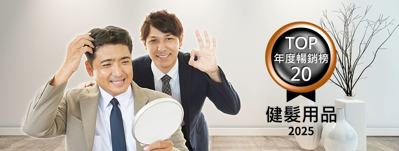 ﻿主題推薦:2025健髮用品館年度暢銷TOP20