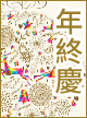 年終慶