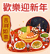 歡樂迎新年2