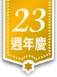 23週年慶