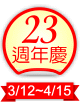 23週年慶