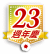 23週年慶