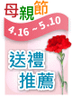 母親節孝親送禮