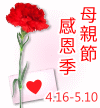 母親節感恩季