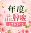 年度品牌慶