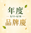 年度品牌慶