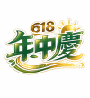 618年中慶