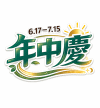 年中慶
