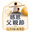 感恩父親節