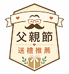 父親節送禮