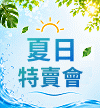 夏日特賣會