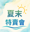 夏末特賣會