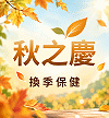 秋之慶