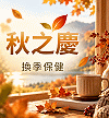秋之慶