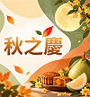 秋之慶