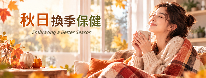 主題推薦:秋季保健推薦