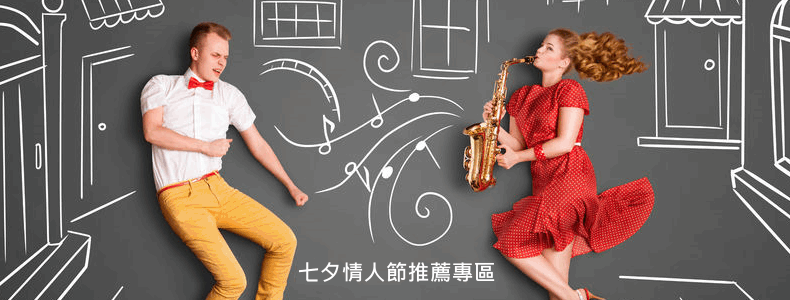 主題推薦:七夕情人節恩愛推薦