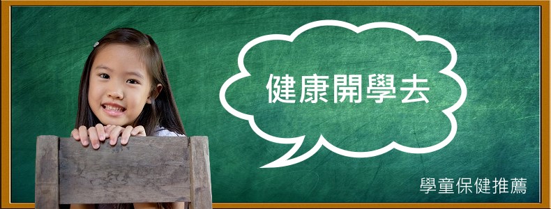 ﻿主題推薦:健康開學去