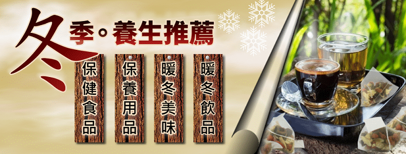 ﻿主題推薦:冬季養生推薦