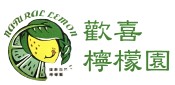 歡喜檸檬園