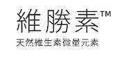 維勝素