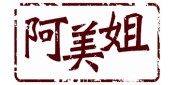 阿美姐