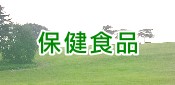 保健食品(其他)