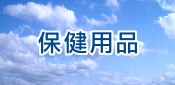 保健用品(其他)
