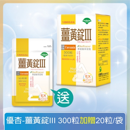 台灣優杏-薑黃錠III(300錠)