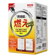 日本味王-燃燒錠二代(60粒)