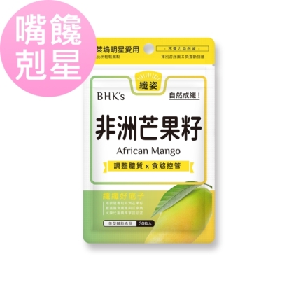 BHK's-非洲芒果籽萃取(30顆/袋)