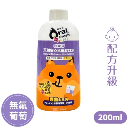歐樂芬天然安心兒童漱口水-葡萄口味(200ml)