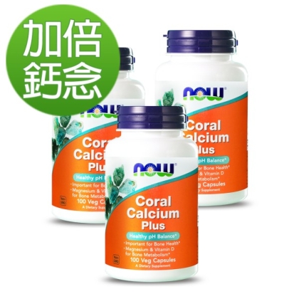 NOW健而婷-珊瑚鈣鎂D加強配方(100顆)(3瓶優惠組)