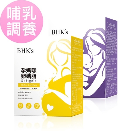 BHK's哺乳調養組-孕媽咪卵磷脂軟膠囊(60粒/盒)+孕媽咪安月子(60粒/盒)
