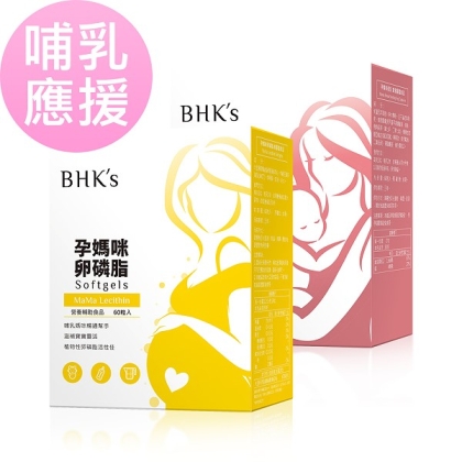 BHK's哺乳應援組-孕媽咪卵磷脂軟膠囊(60粒/盒)+孕媽咪倍乳素食膠囊(60粒/盒) 