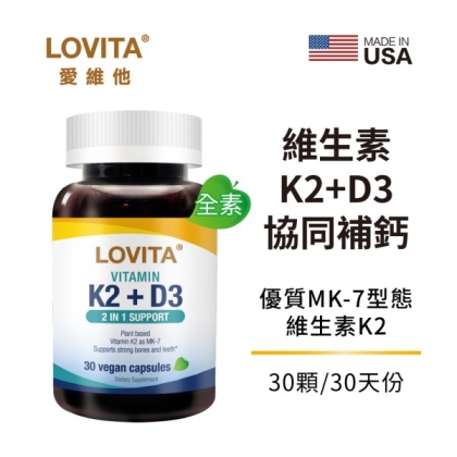 LOVITA愛維他-維生素K2+D3素食膠囊(30顆_30天份)