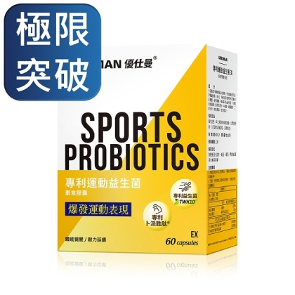 UNIQMAN-專利運動益生菌EX素食膠囊(60粒/盒)