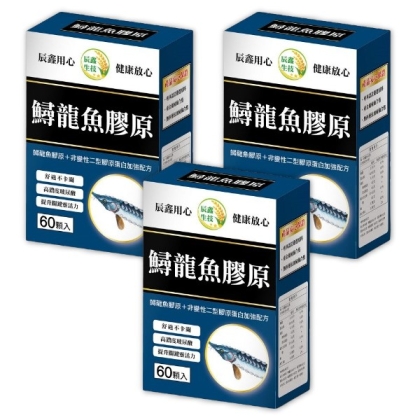 辰鑫生技-鱘龍魚膠原(60粒X3盒)優惠組