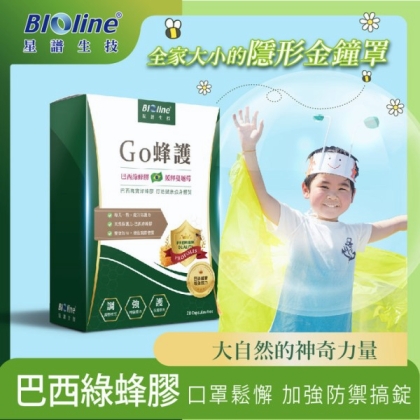 BIOline星譜生技-Go蜂護_巴西綠蜂膠防護膠囊(30顆/盒)