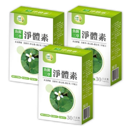 辰鑫生技-魚腥三草淨體素(30粒X3盒)優惠組